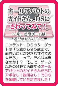 オールアバウトのガイドさん、DSにさわってみて！