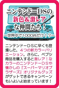 ニンテンドーDSの新色＆激レアな仲間たち！