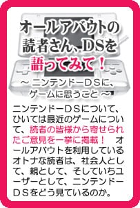 オールアバウトの読者さん、DSについて語ってみて！