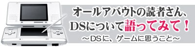オールアバウトの読者さん、DSについて語ってみて!
