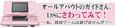 オールアバウトのガイドさん、DSにさわってみて！