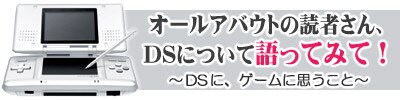 オールアバウトの読者さん、DSについて語ってみて！