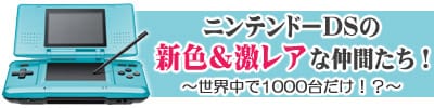 ニンテンドーDSの新色&激レアな仲間たち!