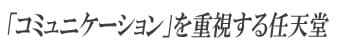 「コミュニケーション」を重視する任天堂