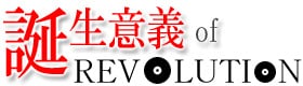 誕生意義 of REVOLUTION