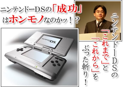 ニンテンドーDSの「これまで」と「これから」をぶった斬り！