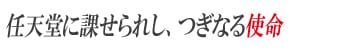 任天堂に課せられし、つぎなる使命