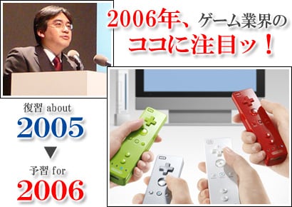 2006年、ゲーム業界のココに注目ッ！