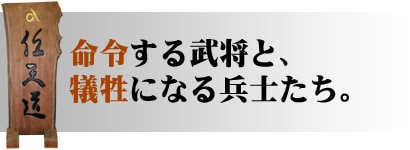 命令する武将と、犠牲になる兵士たち。
