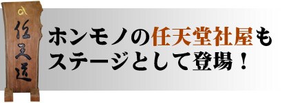 ホンモノの任天堂社屋もステージとして登場！