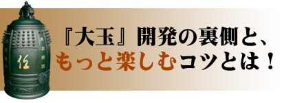 『大玉』開発の裏側と、もっと楽しむコツとは！