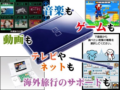 ニンテンドーDSはこんなに便利！