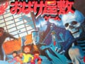 そりゃあお化けだから蘇えりますわな　完全復刻！「おばけ屋敷ゲーム」