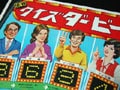 懐かしのクイズダービーゲームを振り返る