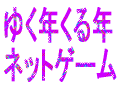 2004年中に去るもの・・・2005年はいい年に！　ネットゲームゆく年くる年
