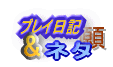 ネットゲームプレイ日記&ネタ　FFXI また旅にでます