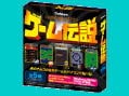 名作ゲームがコンビニで315円