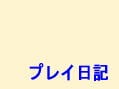 プレイ日記ですが今月冒険に行ったのかな？　FFXI また旅にでます?