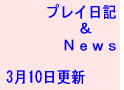 個人的プレイ日記とネットゲーム関係のニュース　プレイ日記&ネトゲーNews 3月