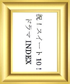 祝！ スイート10！ ドラマINDEX