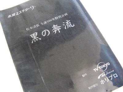 水曜ミステリー『黒の奔流』ロケ現場潜入！