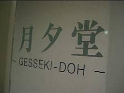 月夕堂（恵比寿）
