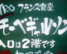 コテコテの浪速フレンチ!!　モーベ・ギャルソン（大阪）