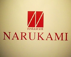 【移転】ナルカミ（東銀座）
