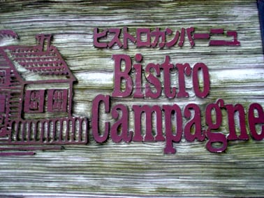 ビストロカンパーニュ（蔵前）