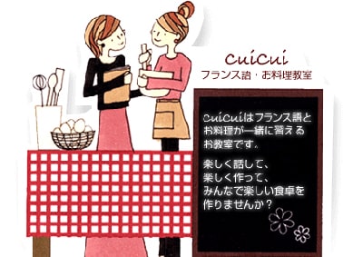 フランス語で料理教室CuiCui