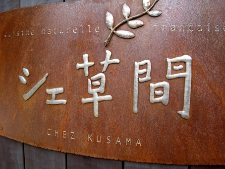 シェ草間（軽井沢）