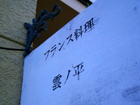 雲の平（宮崎）