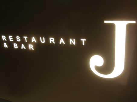 レストランJ（広尾）