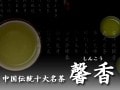 馨華