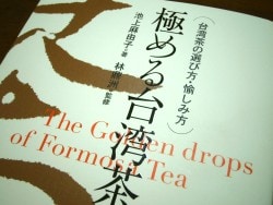 「極める台湾茶」の表紙