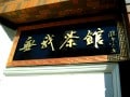 中国茶専門店　無我茶館