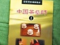 『中国茶藝師１』