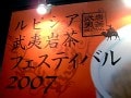 ルピシア、武夷岩茶フェスティバルを開催