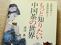 『もっと知りたい中国茶の世界』