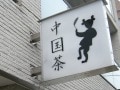 サウスアベニュー　西荻窪