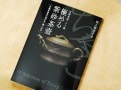 『極める紫砂茶壺』