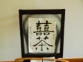 喜喜茶（きちゃ）のお茶の楽しみ方