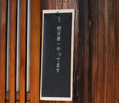 好日居やってます