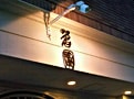 茗圃で極上のお茶を
