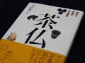 『茶仏－お茶と寺廟のある風景』