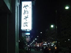 一度でいいから、たっぷり汁をつけて蕎麦を…なんて　浅草・並木藪蕎麦訪問記