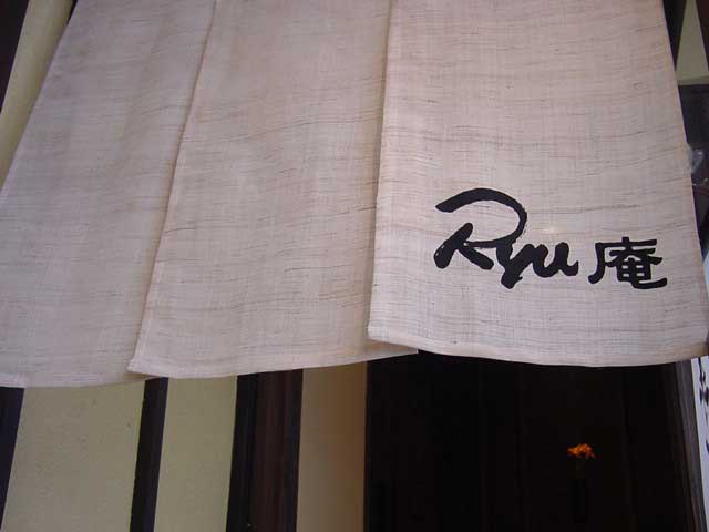 気鋭のそば職人・茂原「Ryu庵」訪問記