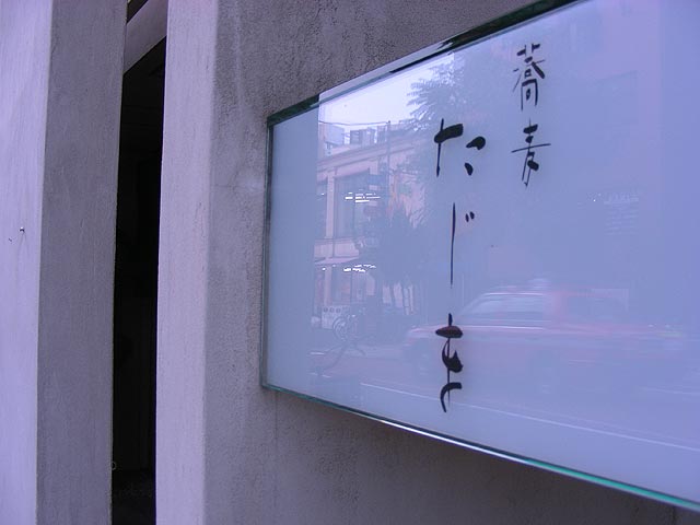 西麻布・蕎麦　たじま訪問記