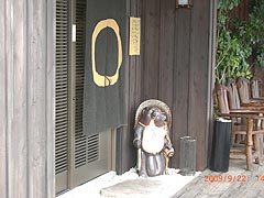 軽井沢・みの里　訪問記