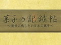 大森で出会った宝石箱　「菓子の記録帖」